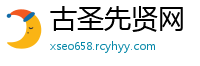 古圣先贤网